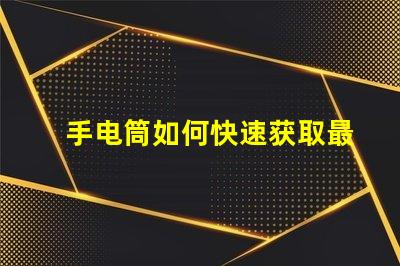 手电筒如何快速获取最新手电筒应用