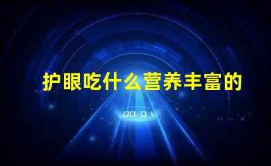 护眼吃什么营养丰富的护眼食品推荐