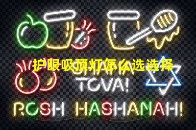 护眼吸顶灯怎么选选择护眼吸顶灯的关键要素有哪些