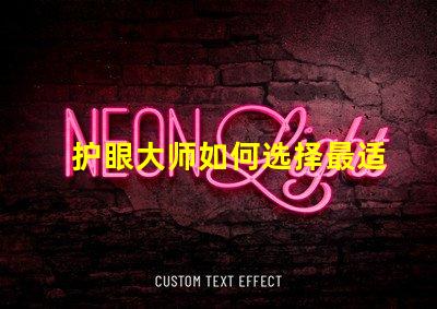 护眼大师如何选择最适合的护眼灯具