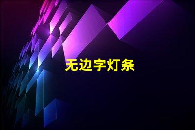 无边字灯条