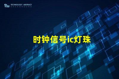 时钟信号ic灯珠
