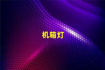 机箱灯