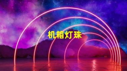 机箱灯珠