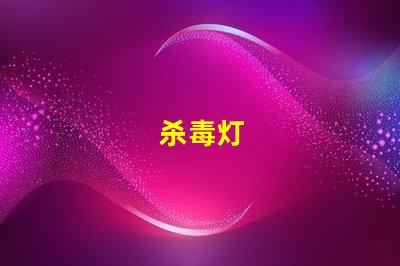 杀毒灯