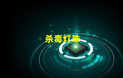 杀毒灯珠