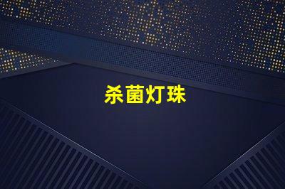 杀菌灯珠
