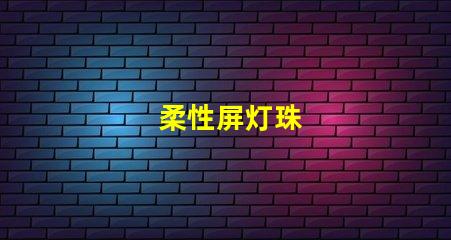 柔性屏灯珠