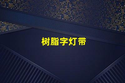 树脂字灯带
