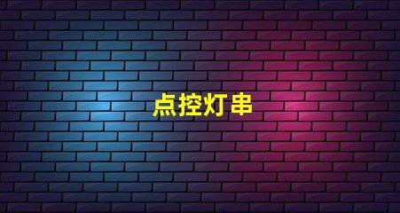 点控灯串