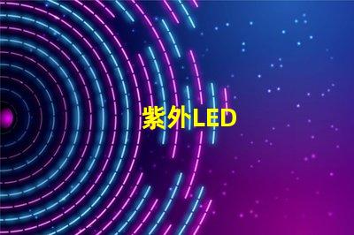 紫外LED
