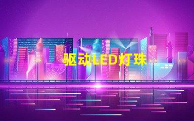 驱动LED灯珠